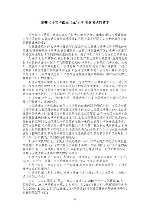 国开《社区护理学(本)》形考参考试题答案