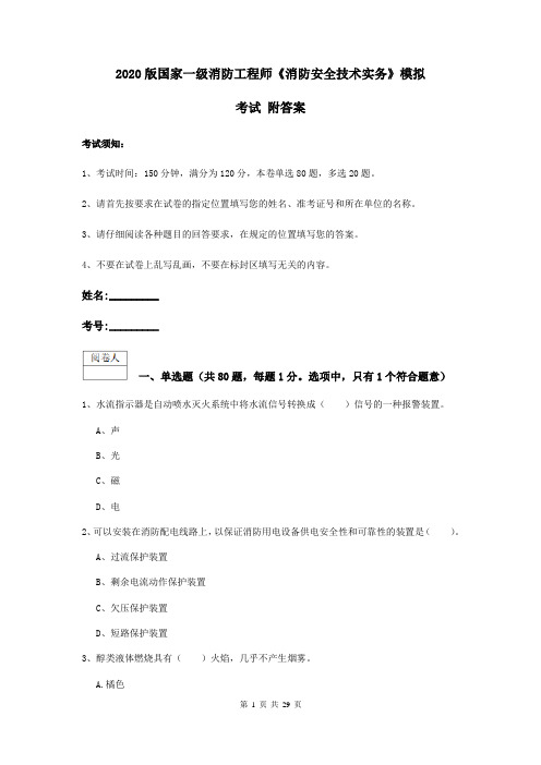 2020版国家一级消防工程师《消防安全技术实务》模拟考试 附答案