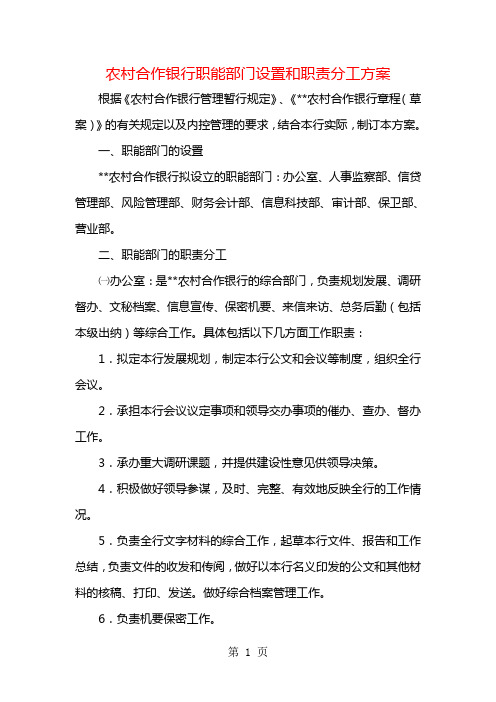 农村合作银行职能部门设置和职责分工方案word精品文档8页