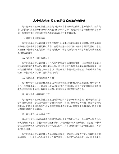 高中化学学科核心素养体系的构成和特点