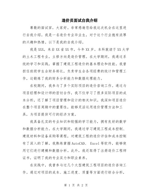 造价员面试自我介绍