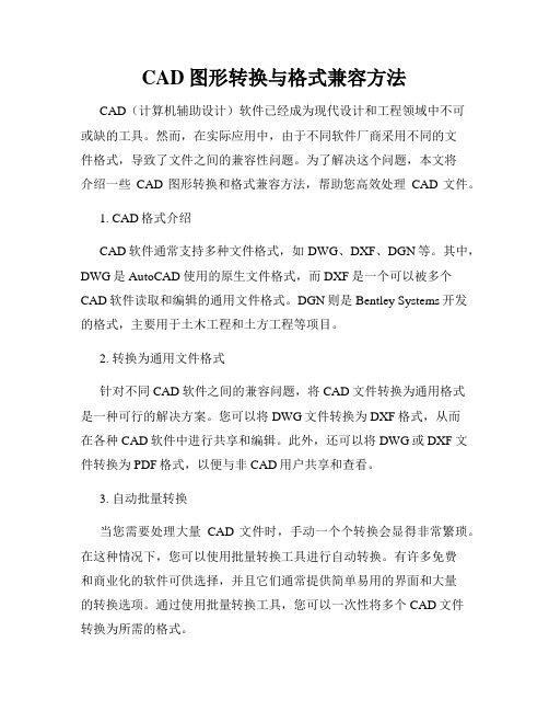 CAD图形转换与格式兼容方法