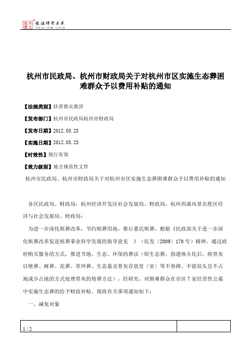 杭州市民政局、杭州市财政局关于对杭州市区实施生态葬困难群众予