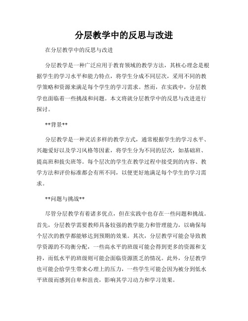 分层教学中的反思与改进