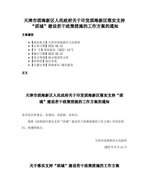 天津市滨海新区人民政府关于印发滨海新区落实支持“滨城”建设若干政策措施的工作方案的通知