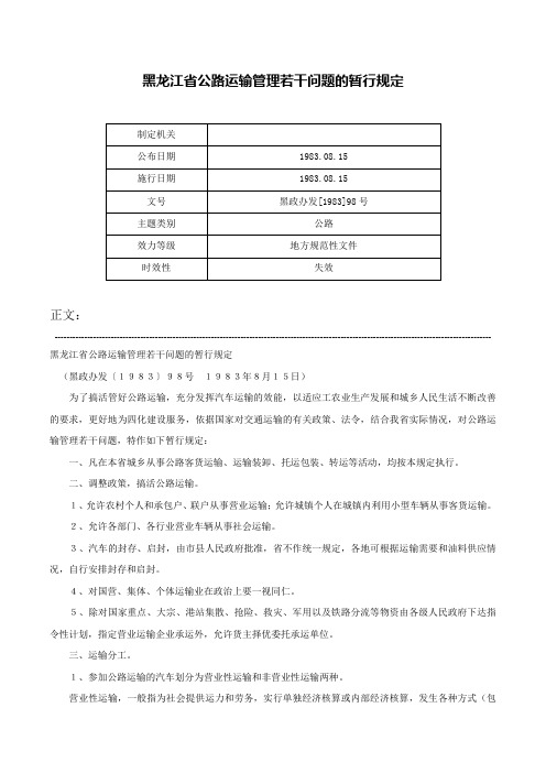 黑龙江省公路运输管理若干问题的暂行规定-黑政办发[1983]98号