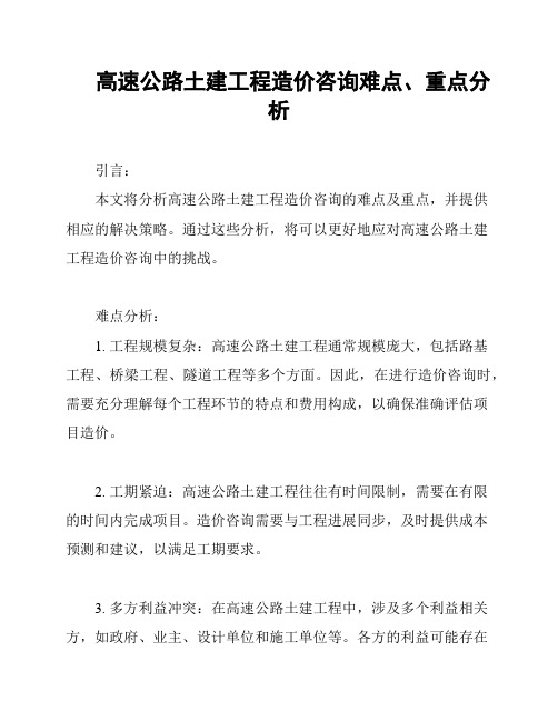 高速公路土建工程造价咨询难点、重点分析