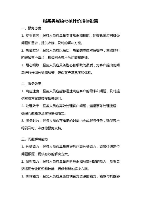 服务类履约考核评价指标设置