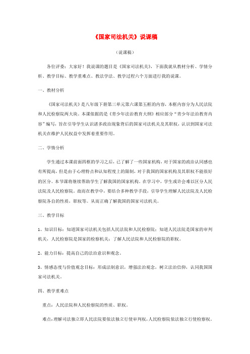 八年级道德与法治下册第三单元人民当家作主第六课我国国家机构第5框国家司法机关说课稿新人教版