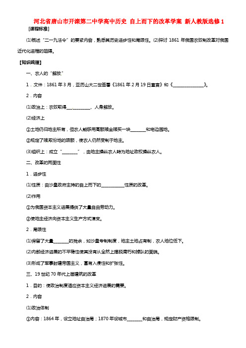 河北省唐山市开滦第二中学高中历史 自上而下的改革学案 选修1(2)