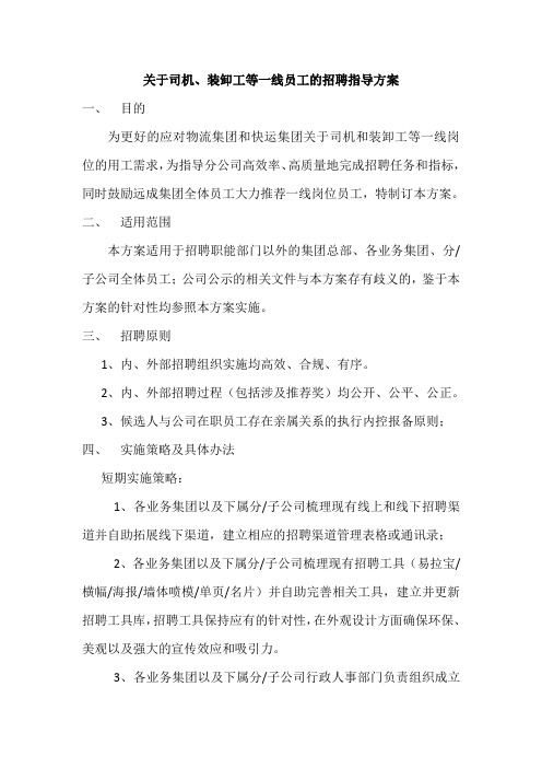 关于等一线岗位员工招聘指导方案