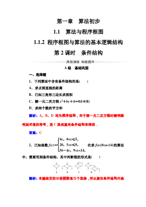 【人教A版】高中数学同步辅导与检测：必修3全集第一章1.1-1.1.2第2课时条件结构