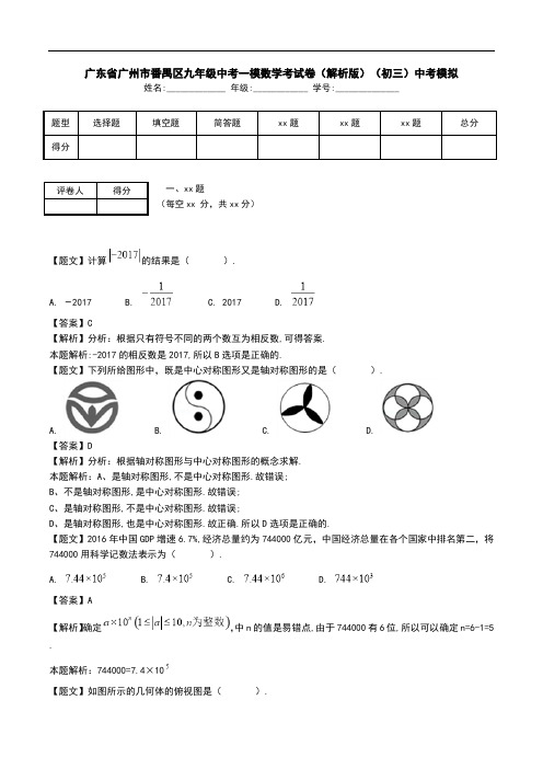 广东省广州市番禺区九年级中考一模数学考试卷(解析版)(初三)中考模拟.doc