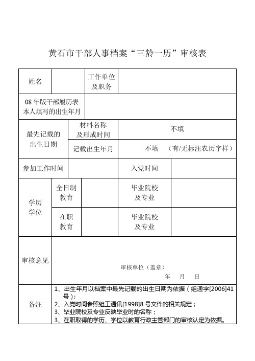 黄石市干部人事档案“三龄一历”审核表