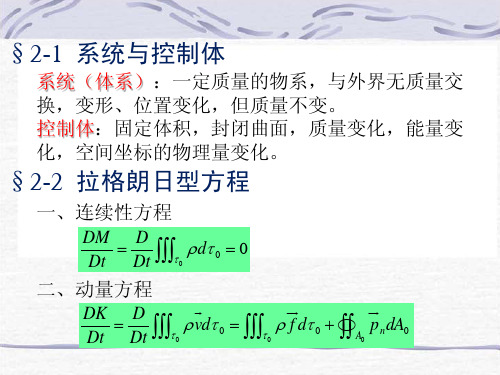 第二章流体动力学积分形势的基本方程