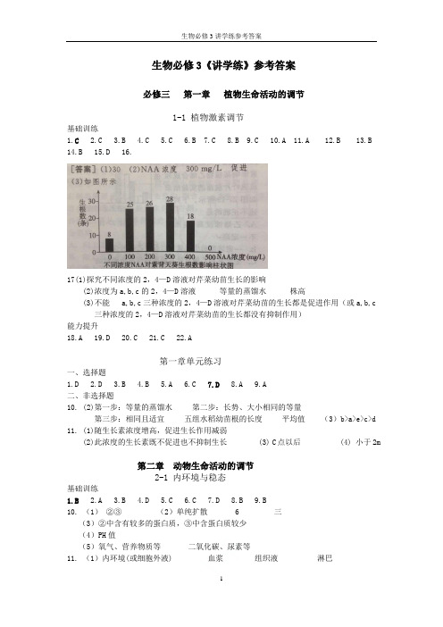 生物必修3讲学练参考答案