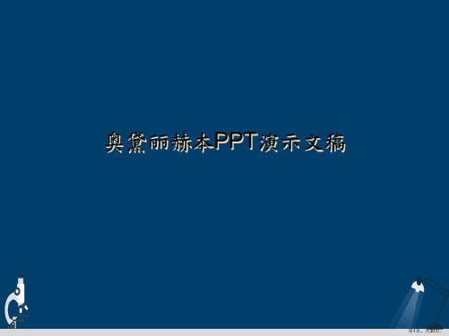 奥黛丽赫本PPT演示文稿