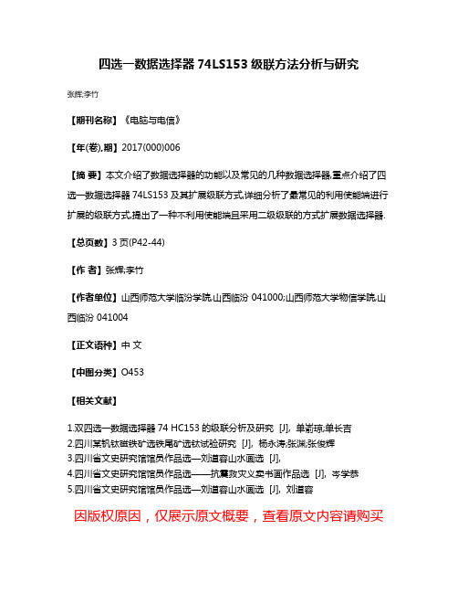 四选一数据选择器74LS153级联方法分析与研究