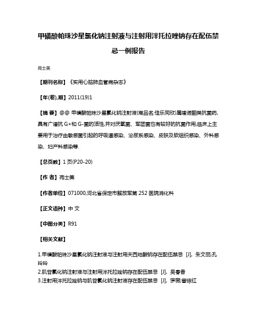 甲磺酸帕珠沙星氯化钠注射液与注射用泮托拉唑钠存在配伍禁忌一例报告