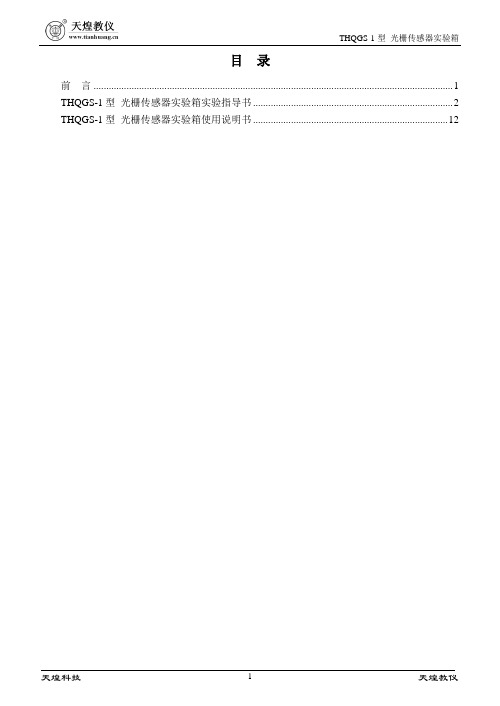 THQGS-1型 光栅传感器实验指导书(使用说明书)