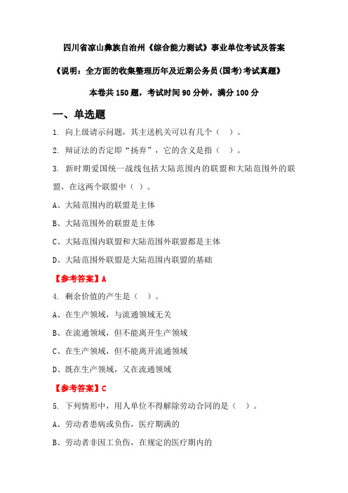 四川省凉山彝族自治州《综合能力测试》公务员(国考)考试真题及答案