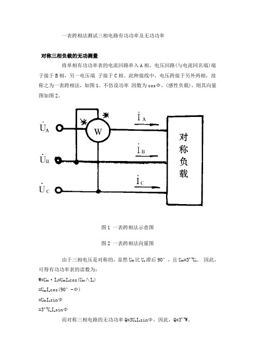 一表跨相法测量三相电路有功功率及无功功率