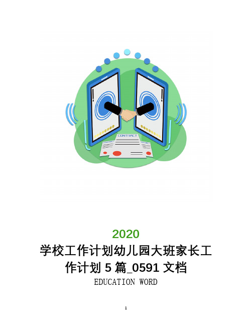 学校工作计划2020幼儿园大班家长工作计划5篇_0591文档