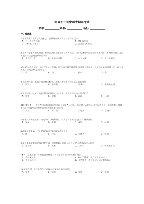 河南初一初中历史期末考试带答案解析
