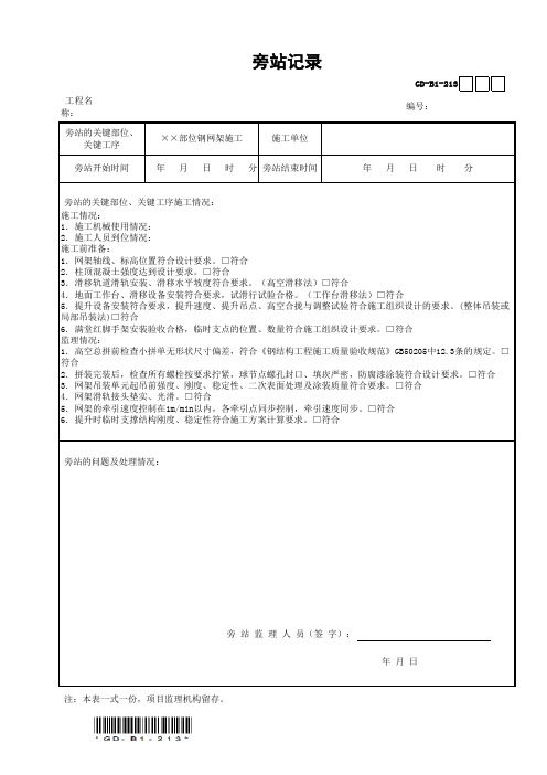 钢网架施工旁站记录GD-B1-213(范例)