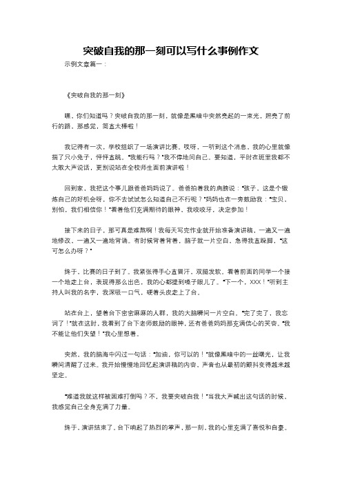 突破自我的那一刻可以写什么事例作文