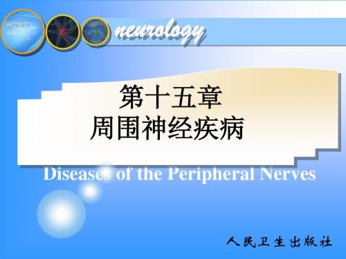第15章-周围神经疾病