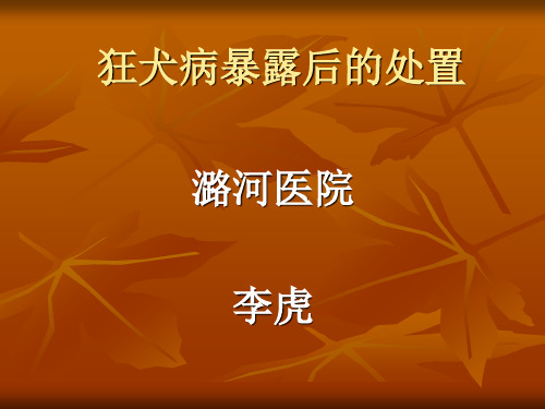 狂犬病暴露后处置