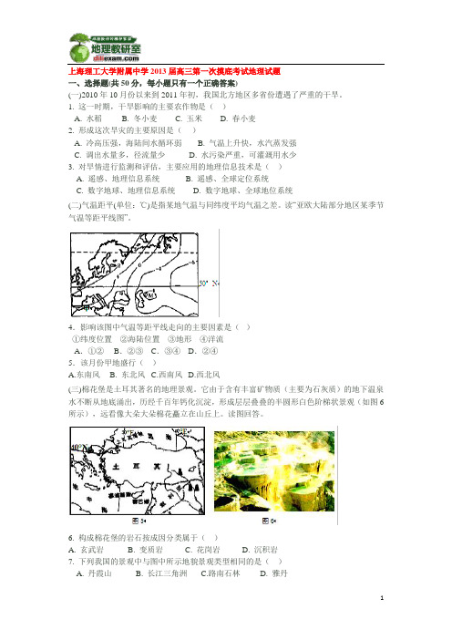 上海理工大学附属中学2013届高三第一次摸底考试地理试题