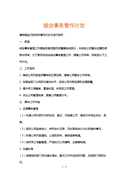 综合事务管作计划