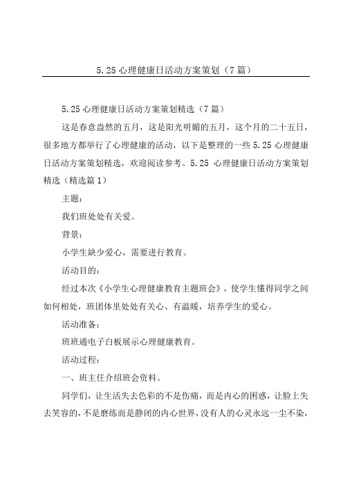 525心理健康日活动方案策划7篇