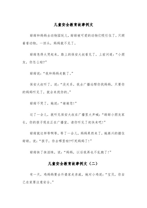 儿童安全教育故事例文（三篇）