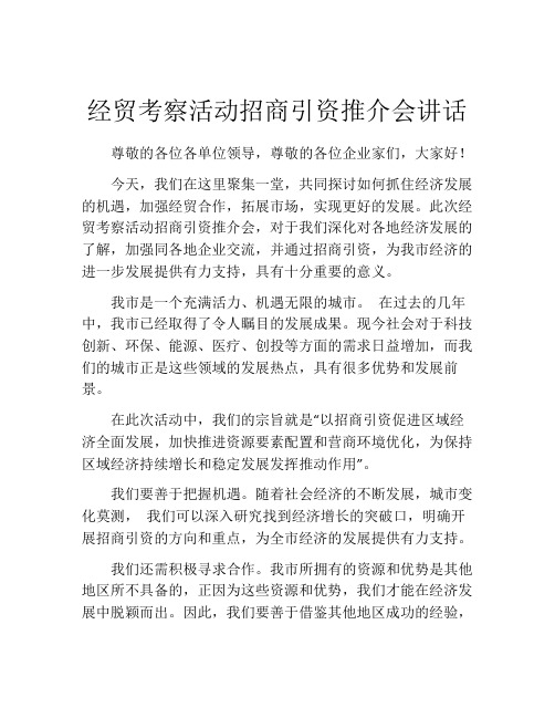 经贸考察活动招商引资推介会讲话