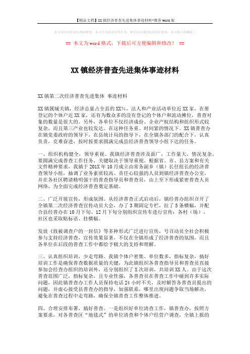 【精品文档】XX镇经济普查先进集体事迹材料-推荐word版 (2页)
