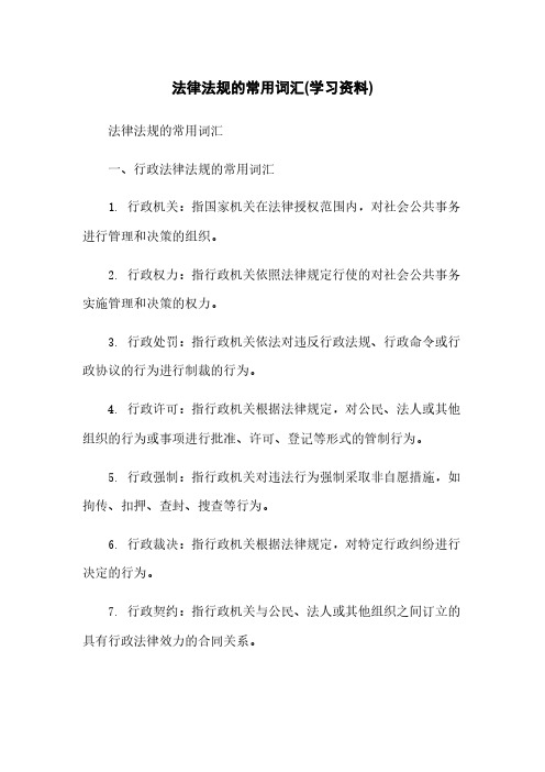 法律法规的常用词汇(学习资料)