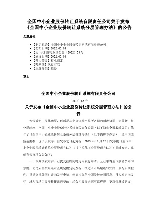 全国中小企业股份转让系统有限责任公司关于发布《全国中小企业股份转让系统分层管理办法》的公告