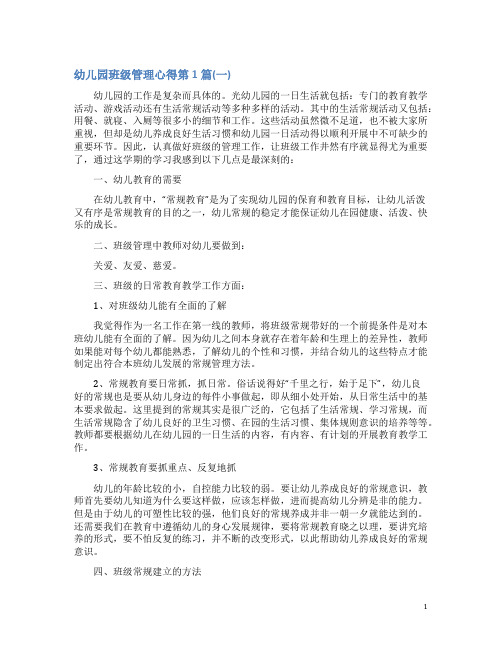 幼儿园班级管理心得4篇(一)