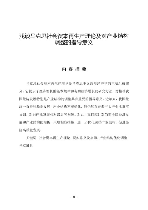 论文浅谈马克思社会资本再生产理论及对产业结构