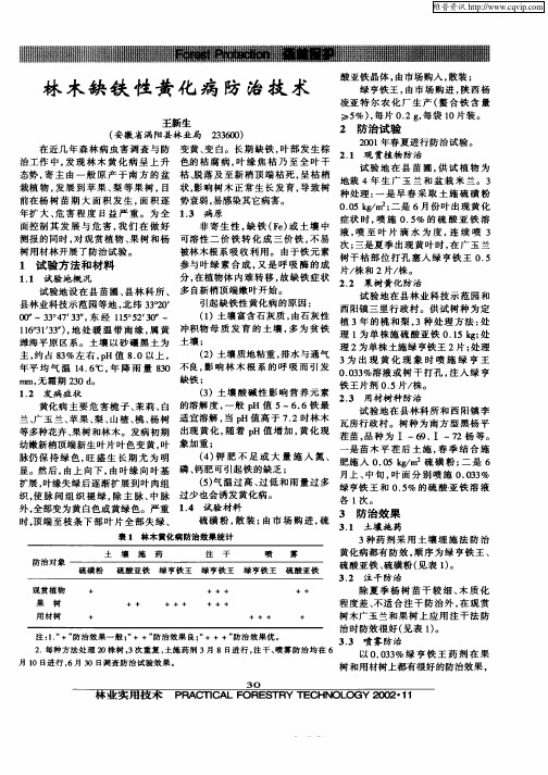 林木缺铁性黄化病防治技术