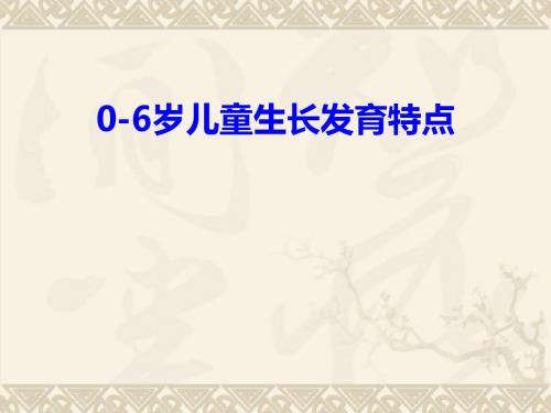 0-6岁儿童生长发育特点 PPT课件