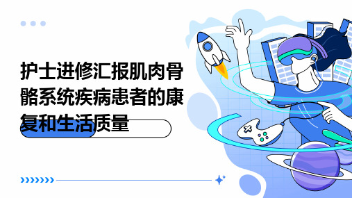 护士进修汇报肌肉骨骼系统疾病患者的康复和生活质量