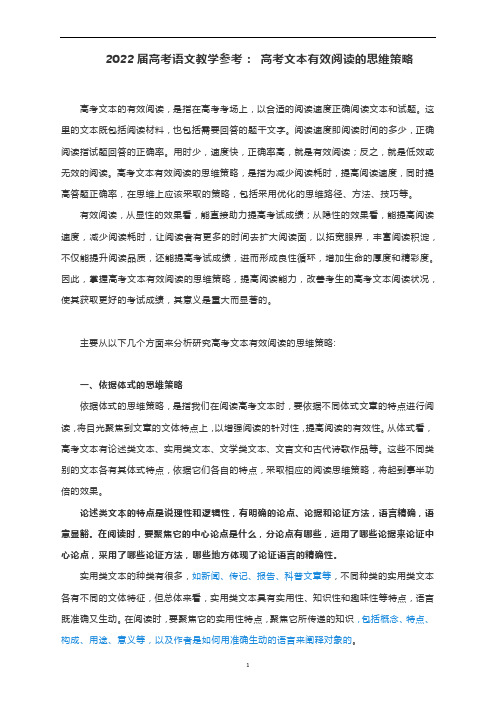 高考语文教学参考： 高考文本有效阅读的思维策略