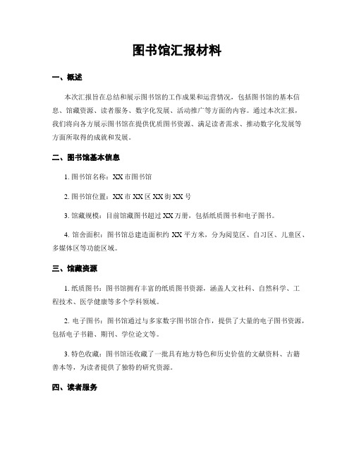 图书馆汇报材料