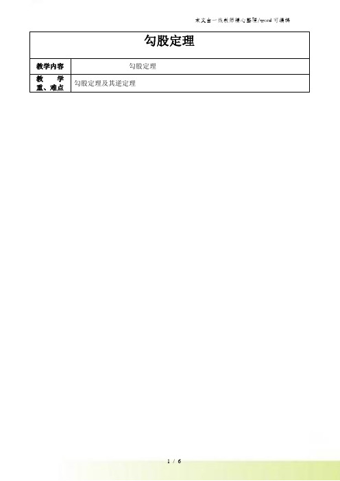 北师大八年级数学上册 第一章 勾股定理 辅导学案