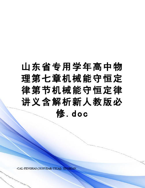 山东省专用学年高中物理第七章机械能守恒定律第节机械能守恒定律讲义含解析新人教版必修.doc