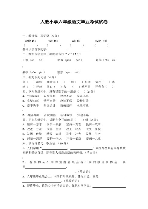 新人教小学六年级语文毕业考试试卷及答案